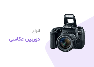 انواع دوربین عکاسی