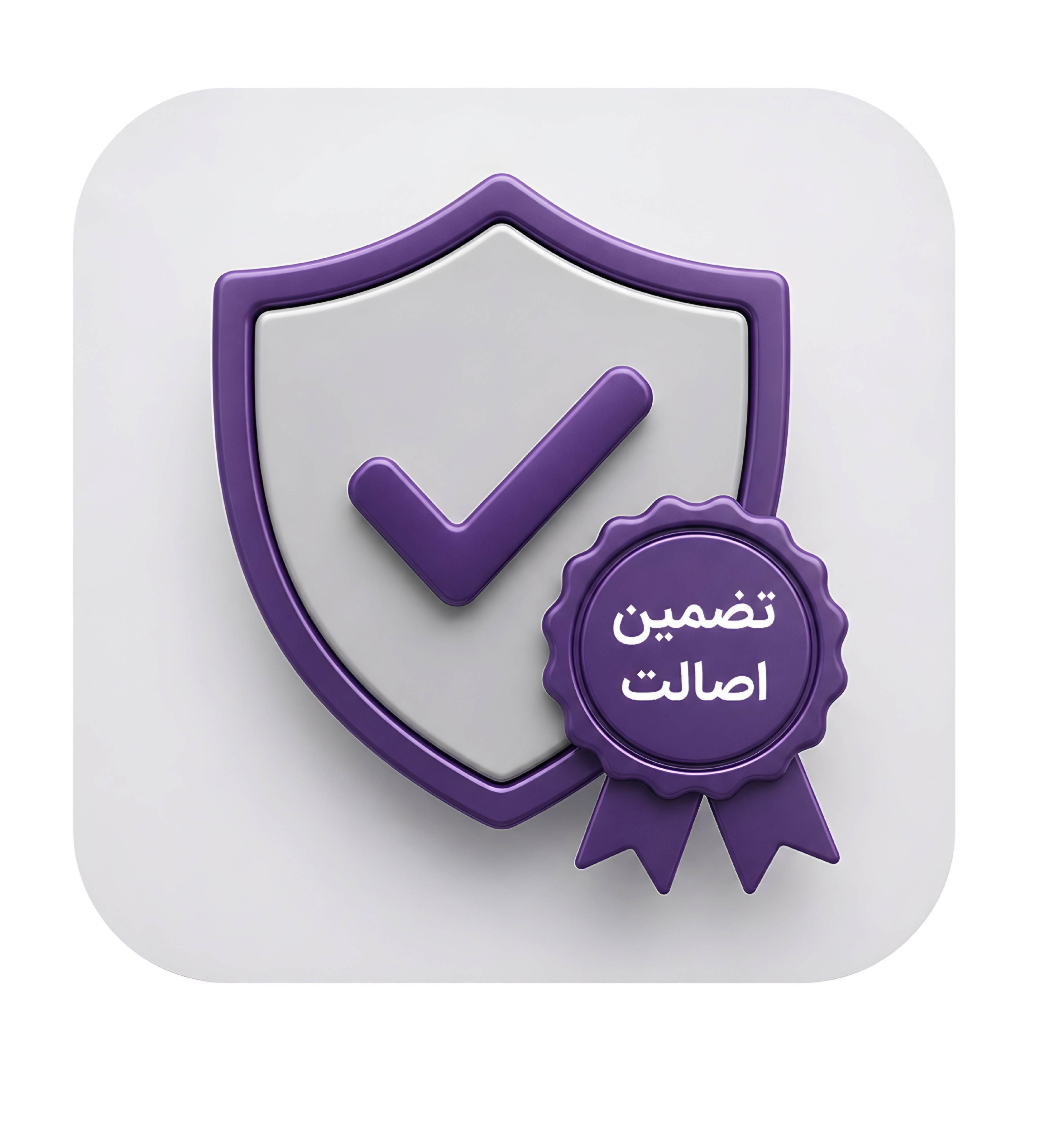 تضمین اصالت و تاریخ انقضا کالا