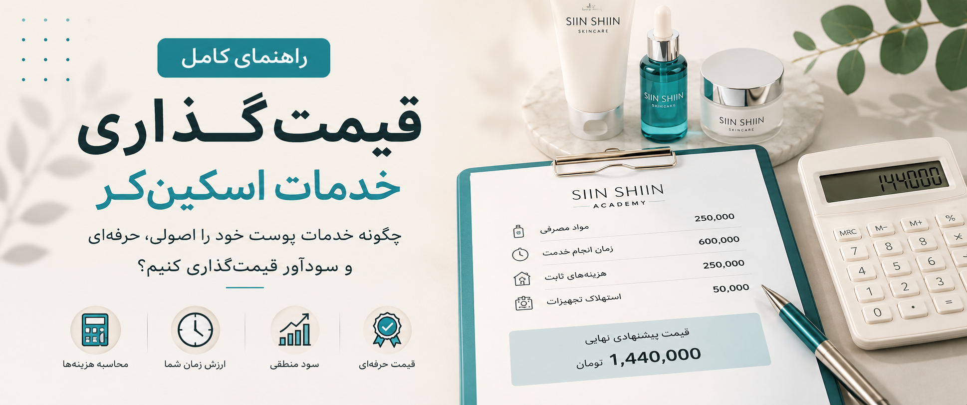 ✨چگونه قیمت خدمات اسکین‌کر را تعیین کنیم؟