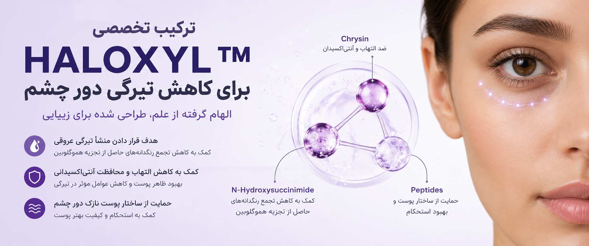 ✨HALOXYL™ چیست و چگونه به کاهش تیرگی دور چشم کمک می‌کند؟ بررسی علمی مکانیسم اثر، شواهد پژوهشی و کاربردهای حرفه‌ای در محصولات دور چشم