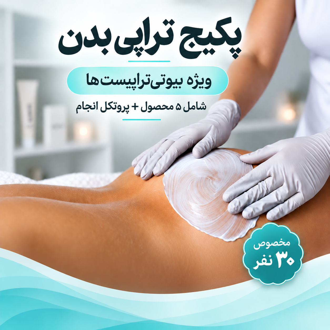 پکیج تراپی بدن لاوینس